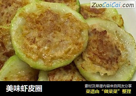 美味虾皮圈