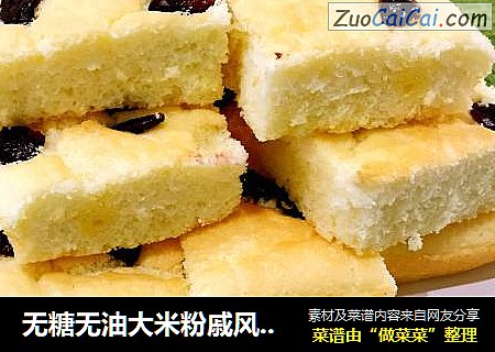 无糖无油大米粉戚风蛋糕