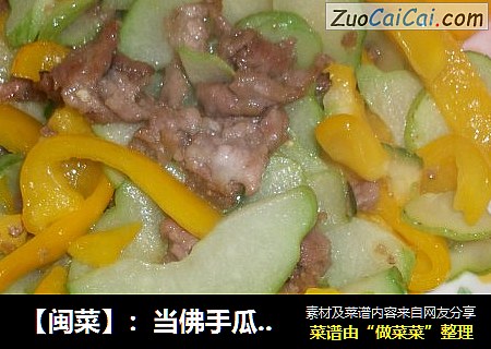 【闽菜】：当佛手瓜黄椒遇上肉片