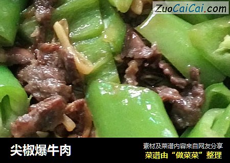 尖椒爆牛肉