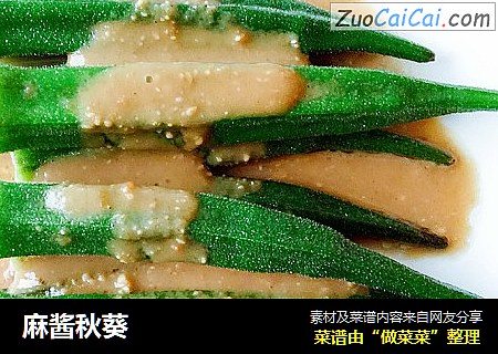 麻酱秋葵