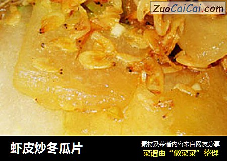 虾皮炒冬瓜片