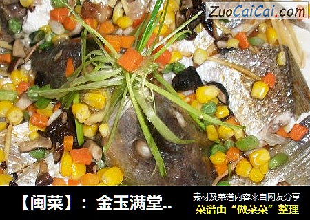 【闽菜】：金玉满堂(蒸红姑鱼)