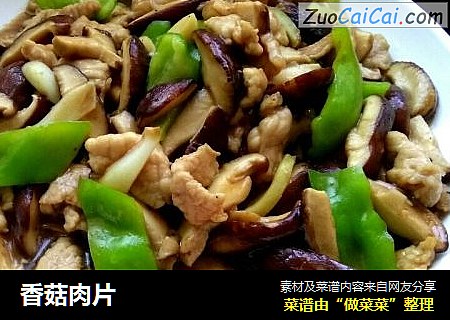 香菇肉片