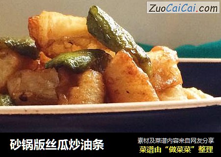 砂锅版丝瓜炒油条