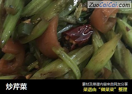 炒芹菜