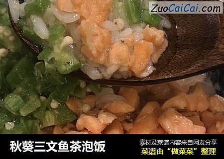 秋葵三文鱼茶泡饭