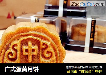 广式蛋黄月饼