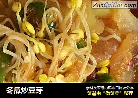 冬瓜炒豆芽