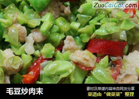 毛豆炒肉末