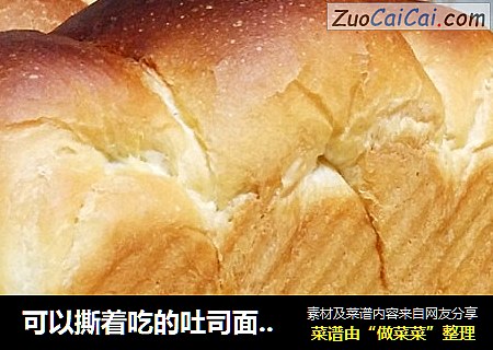可以撕着吃的吐司面包（最适合上班族）