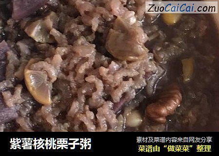 紫薯核桃栗子粥