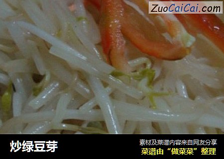 炒绿豆芽