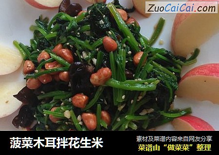 菠菜木耳拌花生米