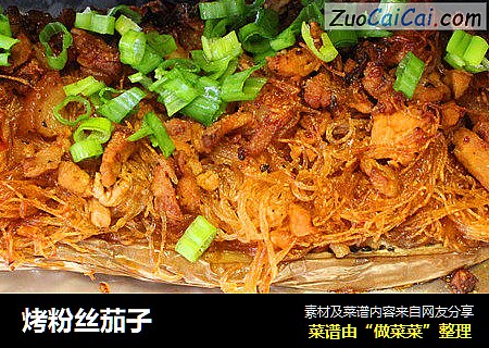 烤粉丝茄子