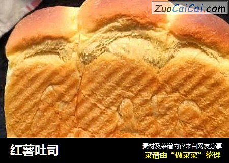 红薯吐司