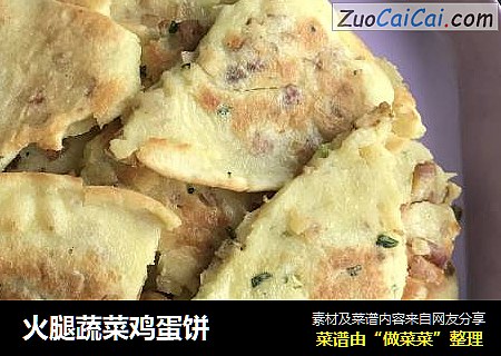 火腿蔬菜鸡蛋饼