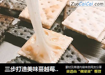 三步打造美味蔓越莓牛轧糖饼干