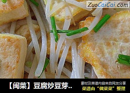 【闽菜】豆腐炒豆芽 （减肥菜谱）