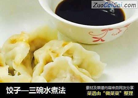 饺子—三碗水煮法
