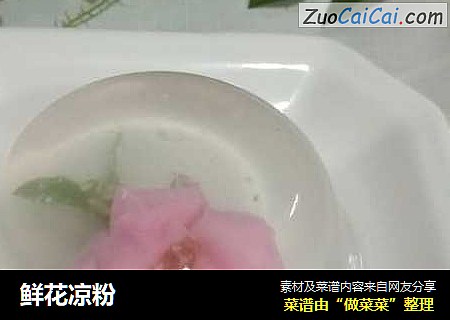 鲜花凉粉