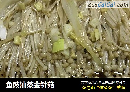 鱼豉油蒸金针菇