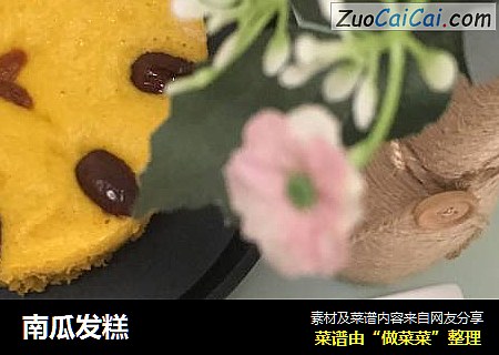 南瓜发糕
