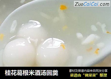 桂花葛根米酒汤圆羹