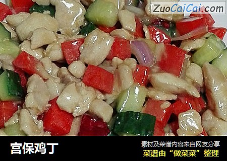 宫保鸡丁