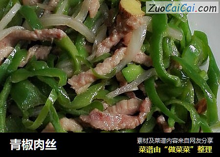 青椒肉丝