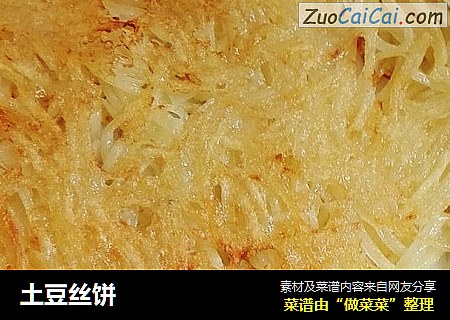 土豆丝饼