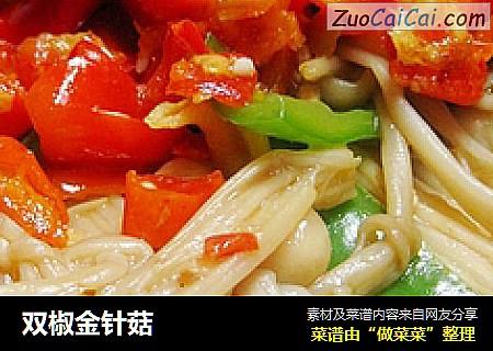 双椒金针菇