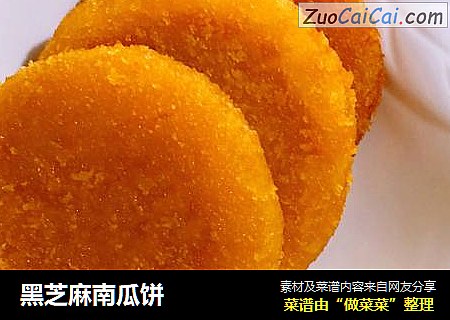 黑芝麻南瓜饼