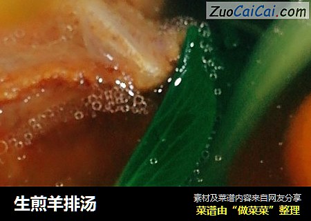 生煎羊排汤