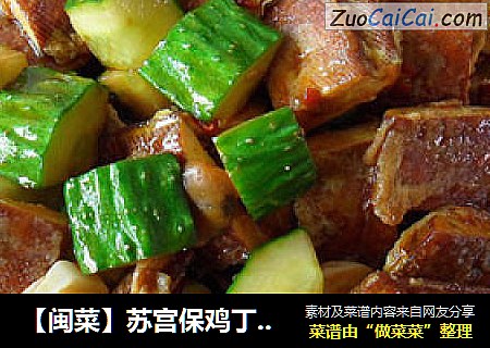 【闽菜】苏宫保鸡丁 （素食，减肥者的最爱）