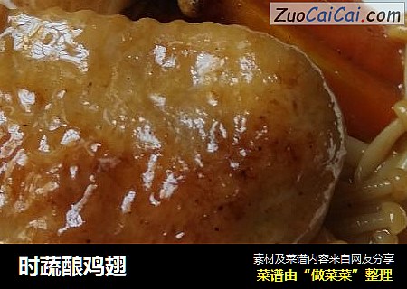 时蔬酿鸡翅