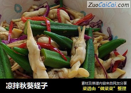 凉拌秋葵蛏子