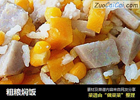 粗粮焖饭