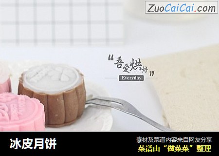 冰皮月饼