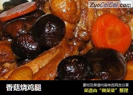 香菇烧鸡腿