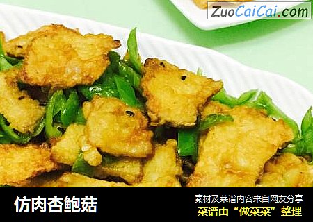 仿肉杏鲍菇