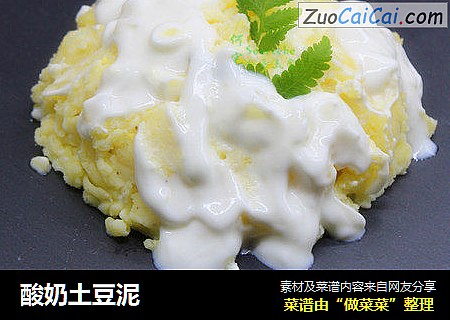 酸奶土豆泥