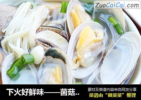 下火好鲜味——菌菇花蛤汤