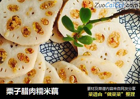 栗子腊肉糯米藕