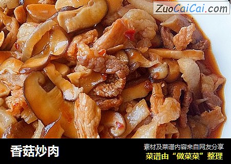香菇炒肉