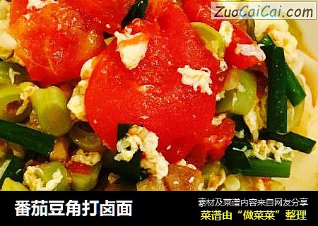 番茄豆角打卤面