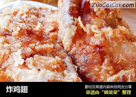 炸鸡翅