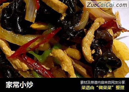 家常小炒