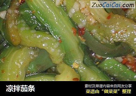 凉拌茄条