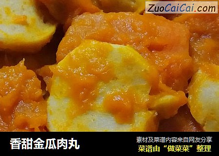 香甜金瓜肉丸